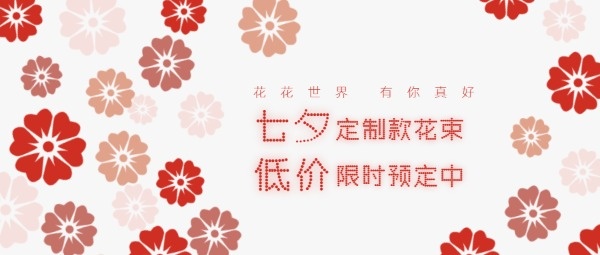 七夕节鲜花花束促销预定