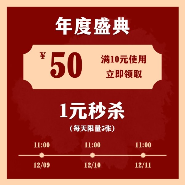 红色中国风年终秒杀活动