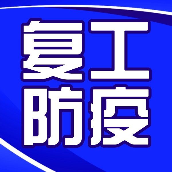 蓝色大字复工防疫通知