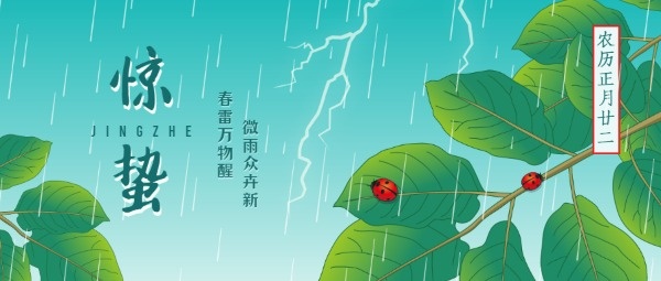 二十四节气惊蛰瓢虫绿色卡通公众号封面大图
