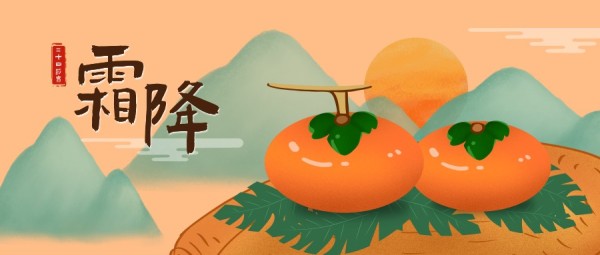 橙色二十四节气霜降手绘插画柿子公众号封面大图