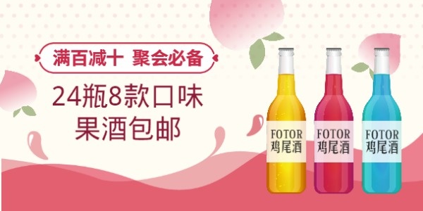 果酒啤酒淘宝促销
