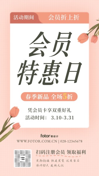 会员特惠日春季新品享折扣手机海报模板
