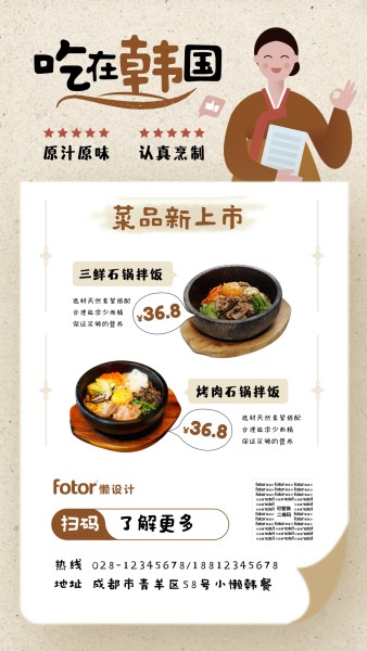 韩食店菜品上新手机海报