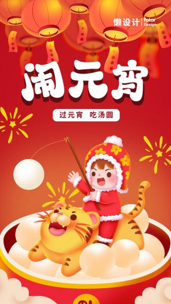 红色卡通插画虎年元宵节祝福手机海报