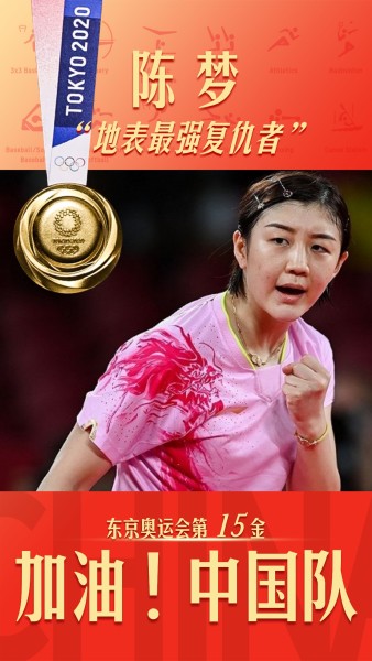 喜慶中國隊奧運金牌加油