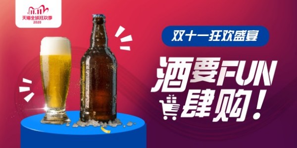 红色炫酷双11啤酒促销淘宝banner