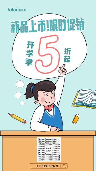 开学季新品上市促销