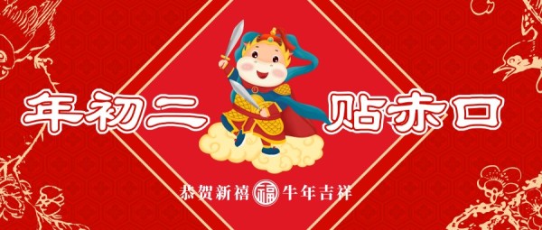 牛年正月初二贴赤口红色插画