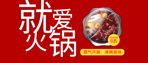 红色中国风火锅店营销优惠活动公众号封面大图