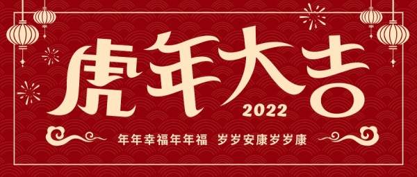 2022虎年新春祝福虎年大吉公众号封面大图