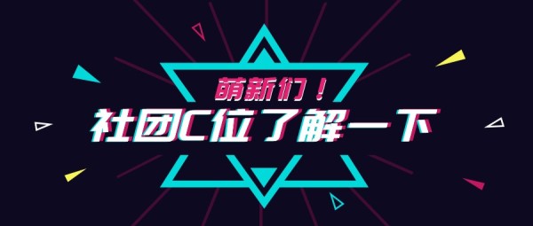 高校社团招新纳新矢量