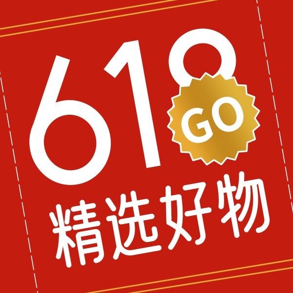 红色喜庆电商618好物推荐