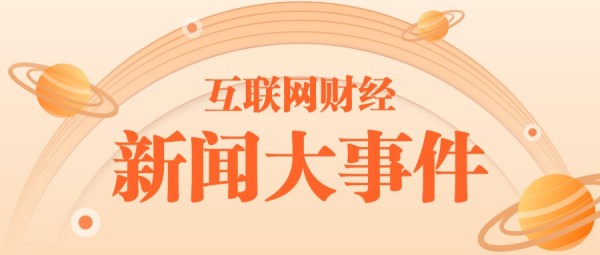橙色渐变互联网财经新闻大事件