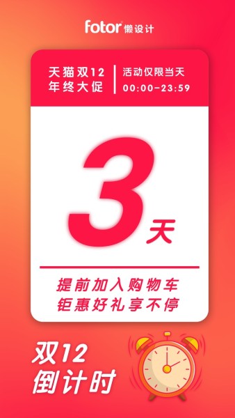 钜惠双12倒计时红色