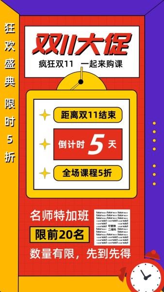 双十一购物节网课程优惠促销折扣红色手机海报