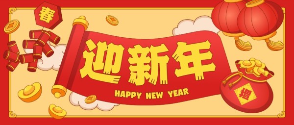 2022春节迎新年新春祝福公众号封面大图