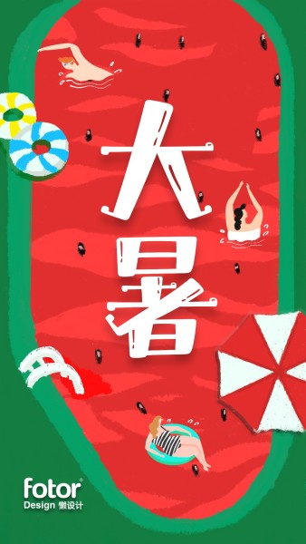 绿色红色手绘插画创意大暑节气手机海报