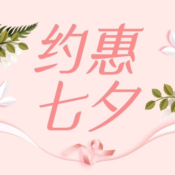 粉色浪漫七夕情人节活动促销公众号封面小图