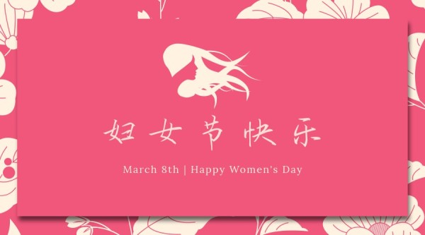 粉红色妇女节节日快乐横版海报