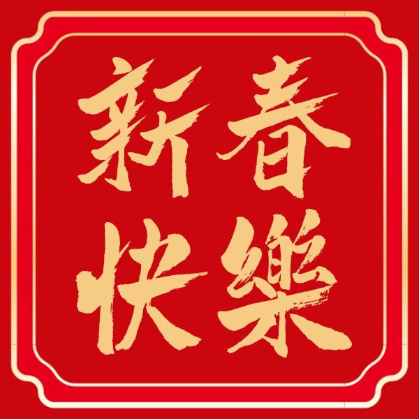 红色喜庆中国风春节祝福公众号封面小图