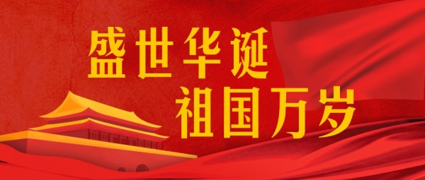 红色国旗国庆祖国生日快乐党政务会议天安门公众号封面大图模板