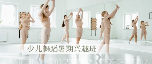 少儿舞蹈暑假培训班招生宣传公众号封面大图