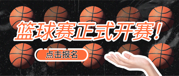图文大学生篮球比赛橙色公众号封面大图