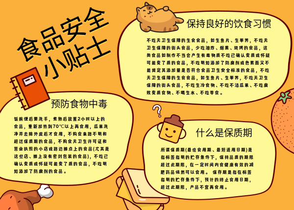 橙色卡通食品安全手抄报模板素材_在线设计手抄报_fotor在线设计平台