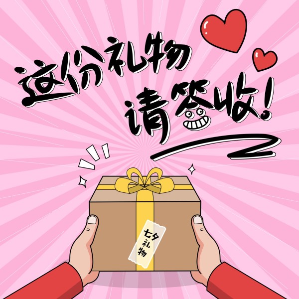 卡通手绘情人节福利礼物促销活动