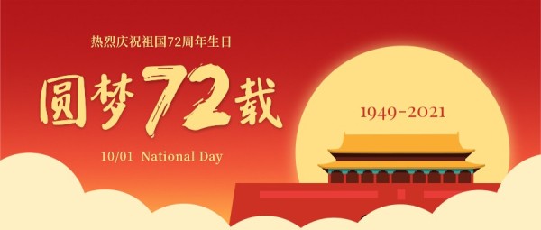 红色插画圆梦72周年国庆公众号封面大图模板