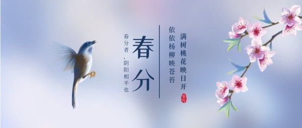 春分春意盎然