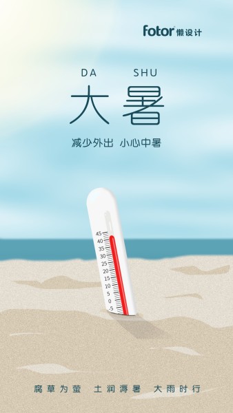 大暑炎热高温节气插画手机海报模板