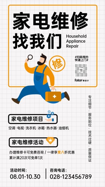 橙色简约家电维修