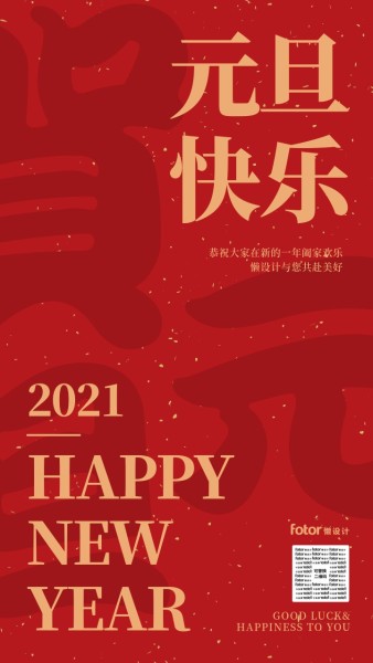 红色中国风1月1日元旦节手机海报