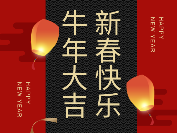 中国风牛年春节祝福电子贺卡模板
