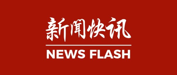 红色简约新闻资讯快讯报道公众号封面大图模板