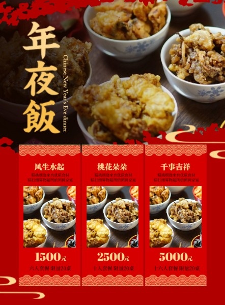 紅色中國風餐廳年夜飯預定DM宣傳單(A4)模板