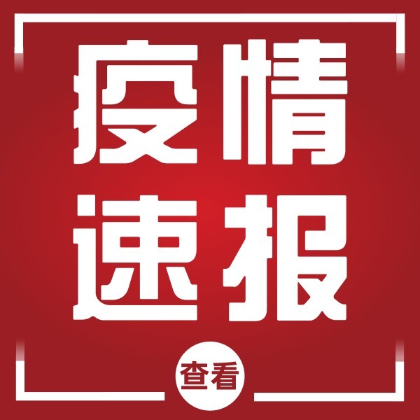 红色疫情防控速报新闻资讯