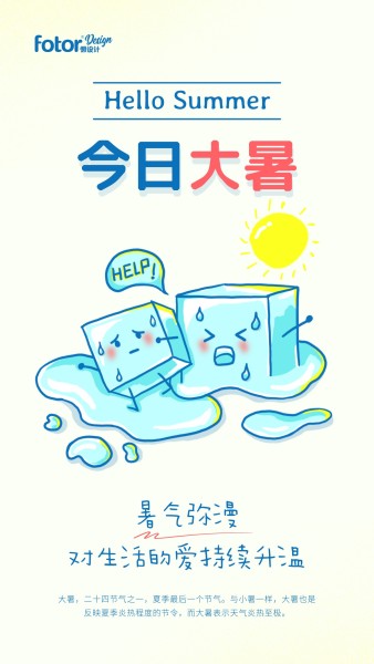 手绘卡通创意大暑节气夏季炎热手机海报