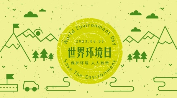世界环境日公益