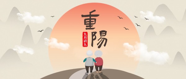 重阳节节日敬老人插画