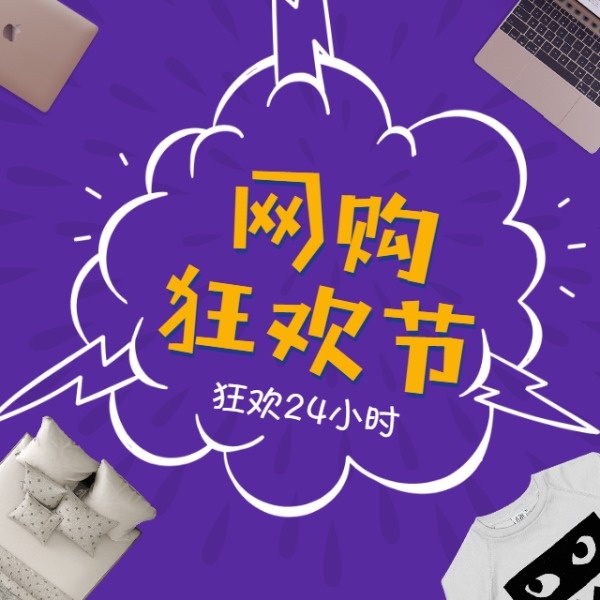 网购狂欢节淘宝方形banner