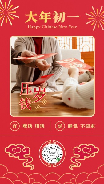 红色中式春节大年初一日签手机海报模板