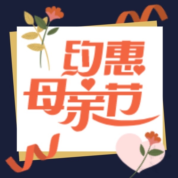 约惠母亲节折扣促销公众号封面小图模板