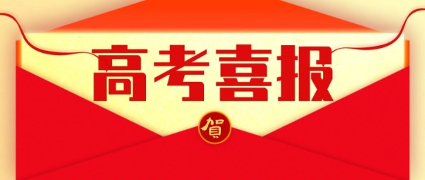 紅色高考喜報信封賀卡成績查詢