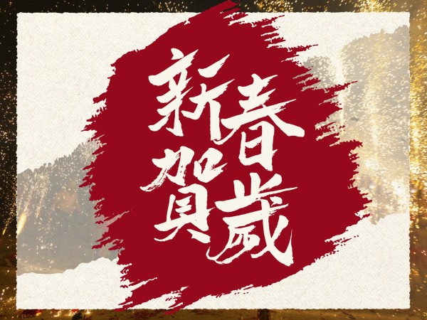 棕色中国风新年春节贺岁祝福电子贺卡模板
