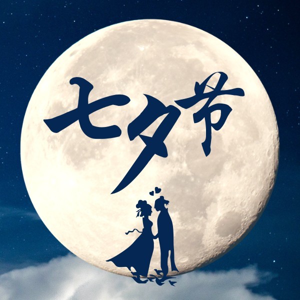 蓝色简约七夕节氛围祝福