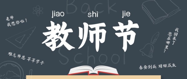 教师节快乐