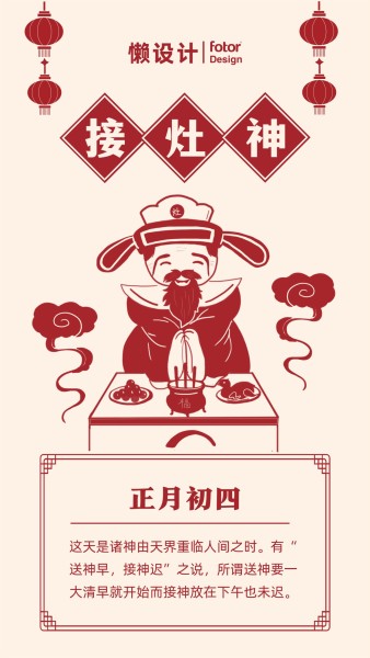 正月初四接灶神剪纸风